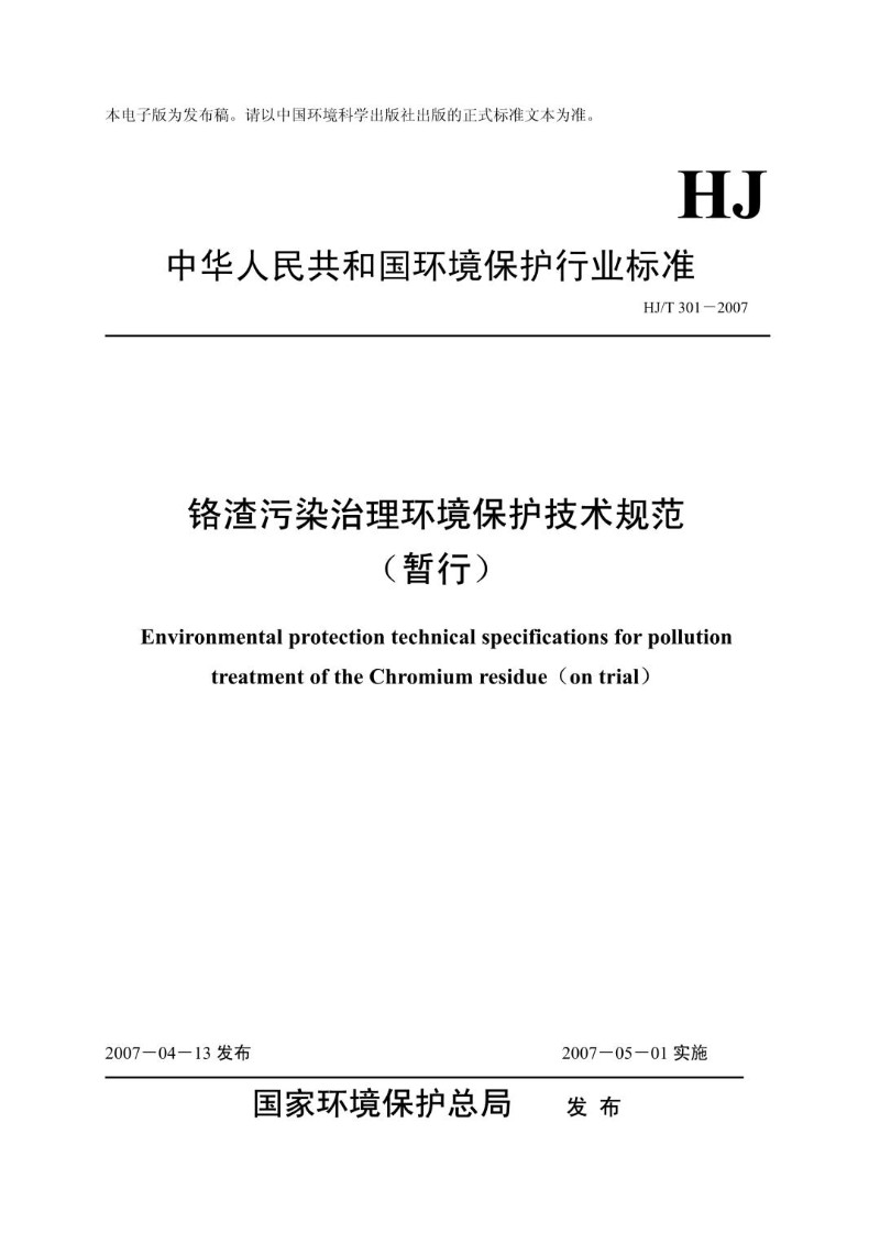 HJT 301-2007 铬渣污染治理环境保护技术规范（发布稿）.jpg