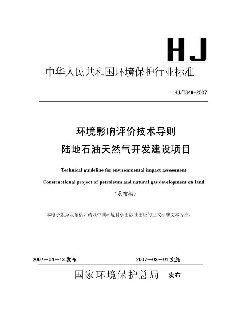 HJT 349-2007 环境影响评价技术导则 陆地石油天然气开发建设项目（发布稿）.jpg