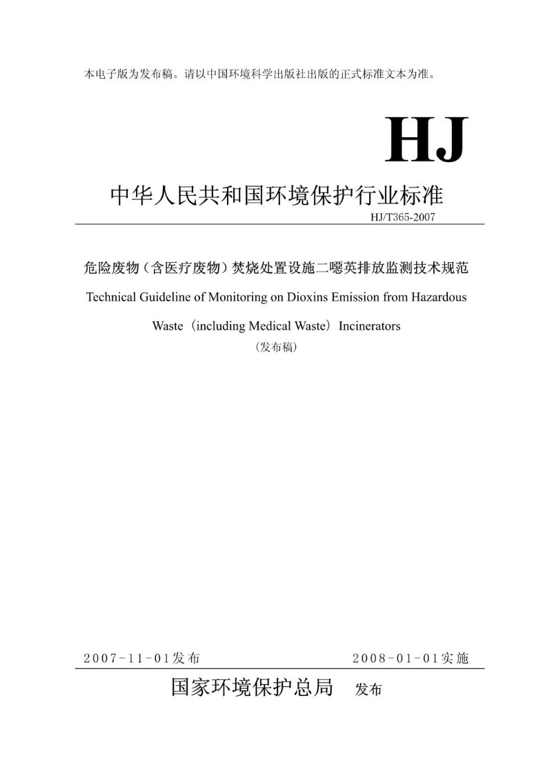 HJT 365-2007 危险废物含医疗废物焚烧处置设施二噁英排放监测技术规范（发布稿）.jpg