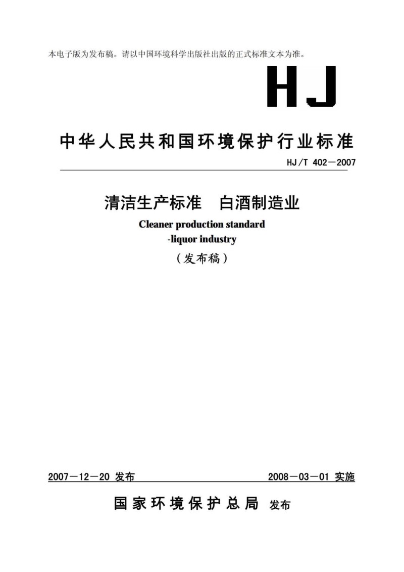 HJT 402-2007 清洁生产标准 白酒制造业（发布稿）.jpg