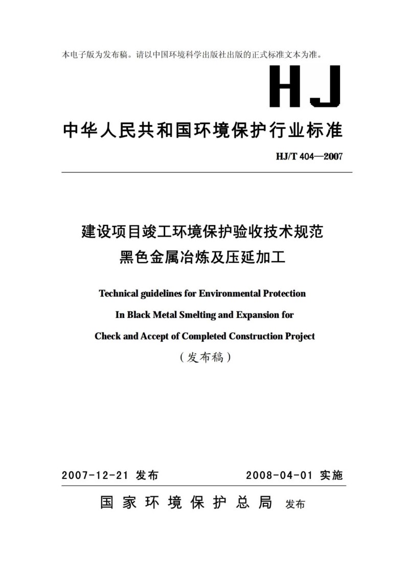 HJT 404-2007 建设项目竣工环境保护验收技术规范 黑色金属冶炼及压延加工（发布稿）.jpg