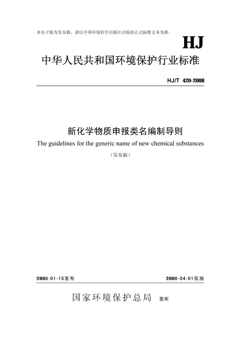 HJT 420-2008 新化学物质申报类名编制导则（发布稿）.jpg