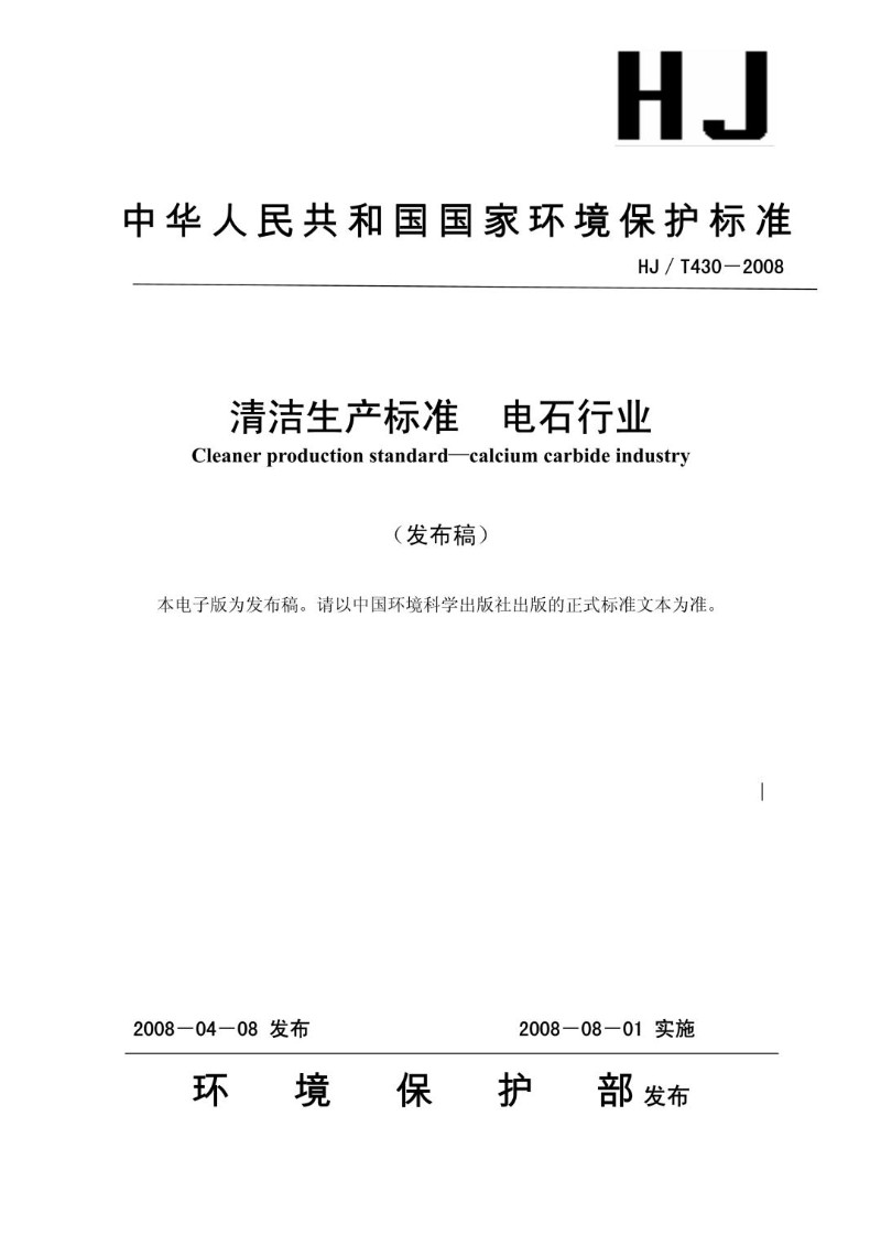 HJT 430-2008 清洁生产标准 电石行业（发布稿）.jpg