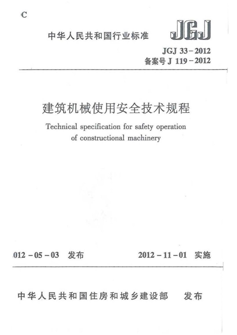 JGJ 33-2012 建筑机械使用安全技术规程.jpg