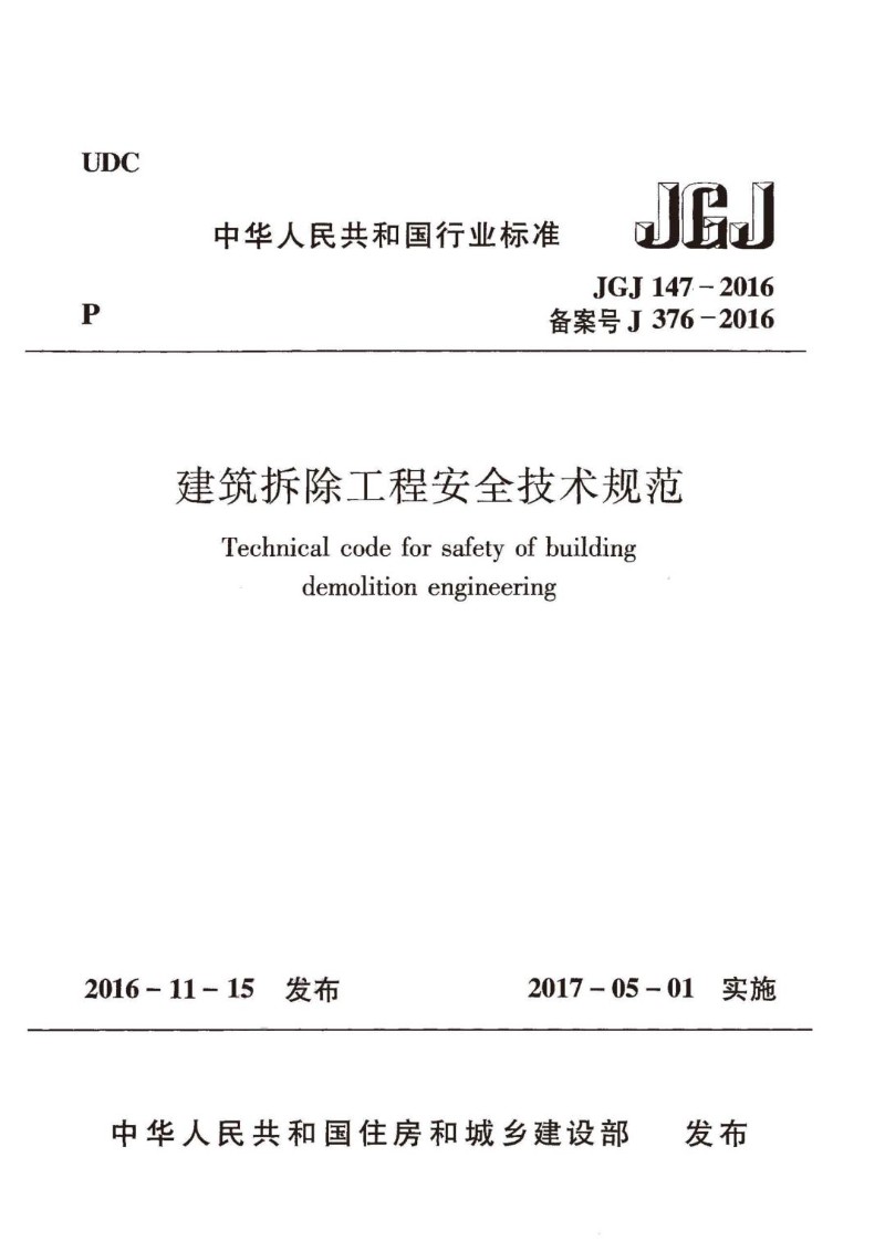 JGJ 147-2016 建筑拆除工程安全技术规范.jpg