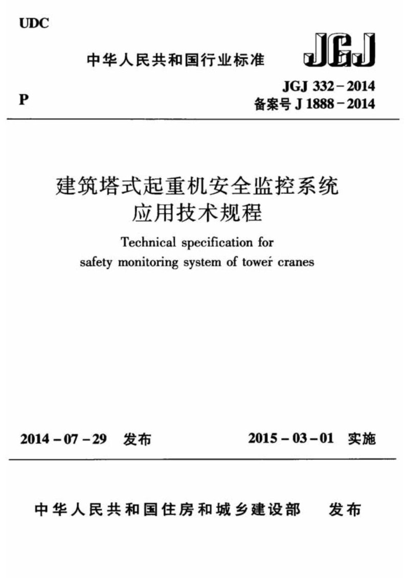 JGJ 332-2014 建筑塔式起重机安全监控系统应用技术规程.jpg