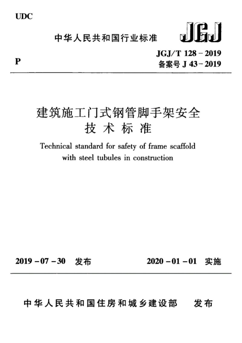 JGJT 128-2019 建筑施工门式钢管脚手架安全技术标准.jpg
