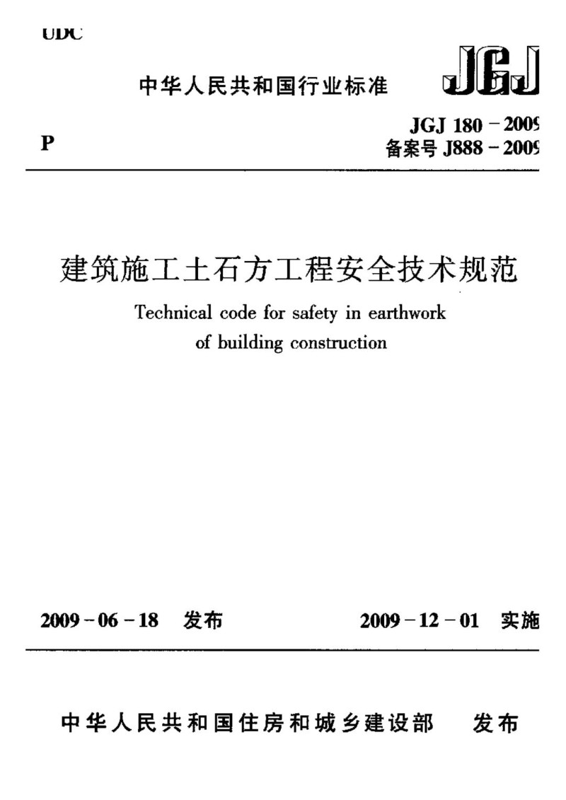 JGJT 180-2009 建筑施工土石方工程安全技术规范.jpg