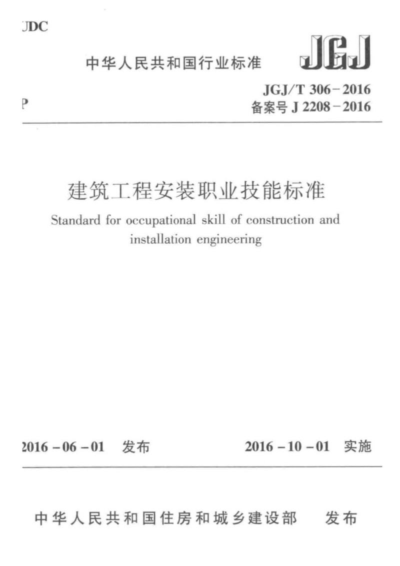 JGJT 306-2016 建筑工程安装职业技能标准.jpg