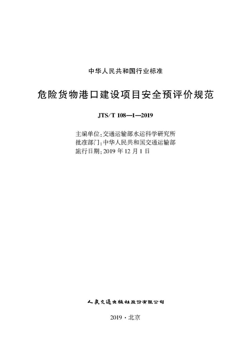 JTST 108-1-2019 危险货物港口建设项目安全预评价规范.jpg