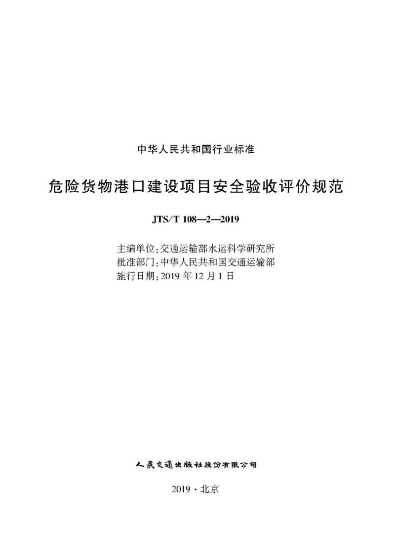 JTST 108-2-2019 危险货物港口建设项目安全验收评价规范.jpg