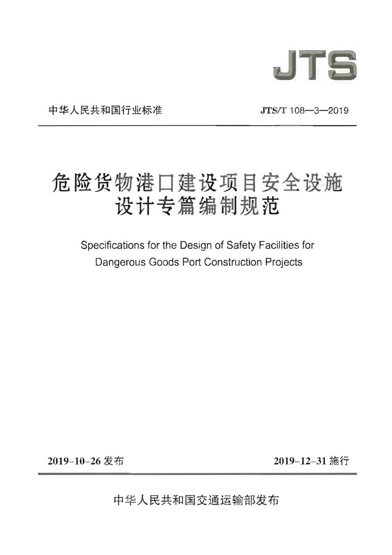 JTST 108-3-2019 危险货物港口建设项目安全设施设计专篇编制规范.jpg