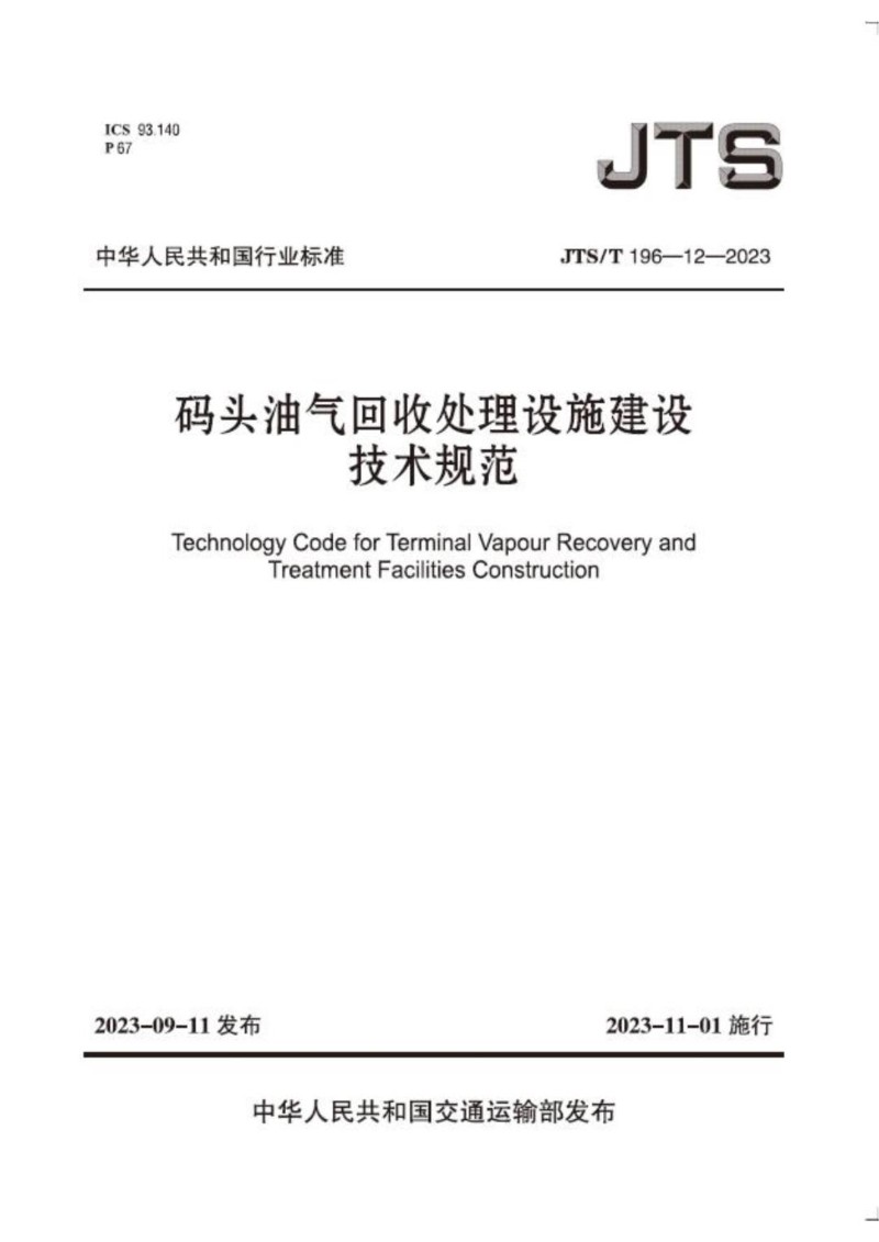 JTST 196-12-2023 码头油气回收处理设施建设技术规范.jpg