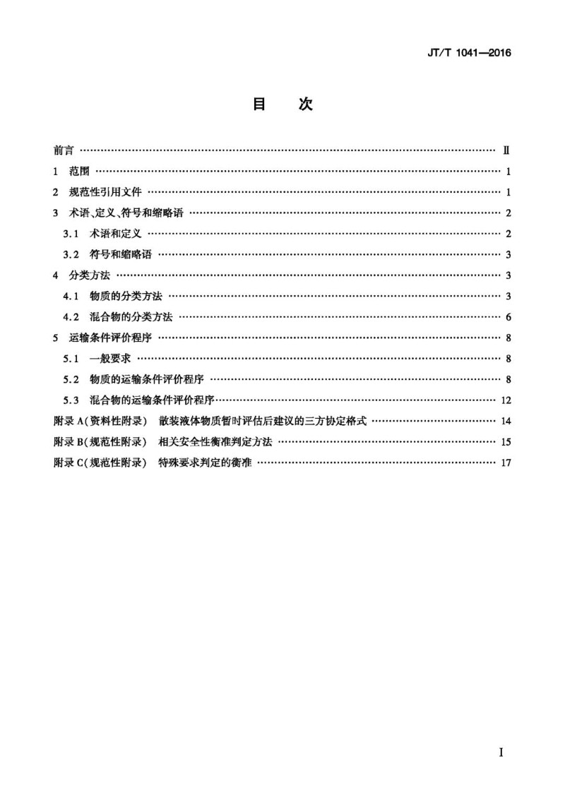 JTT 1041-2016 海运散装有毒液体物质分类方法和运输条件评价程序.jpg