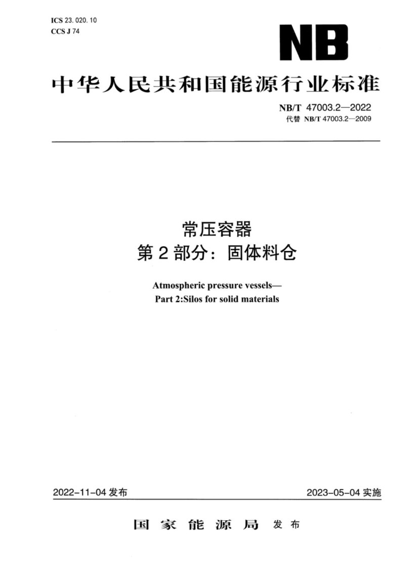 NBT 47003.2-2022  常压容器 第2部分：固体料仓.jpg