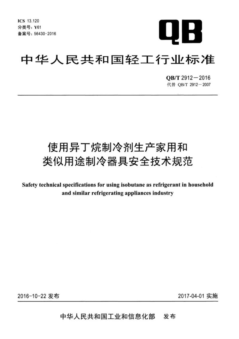 QBT 2912-2016 使用异丁烷制冷剂生产家用和类似用途制冷器具安全技术规范.jpg
