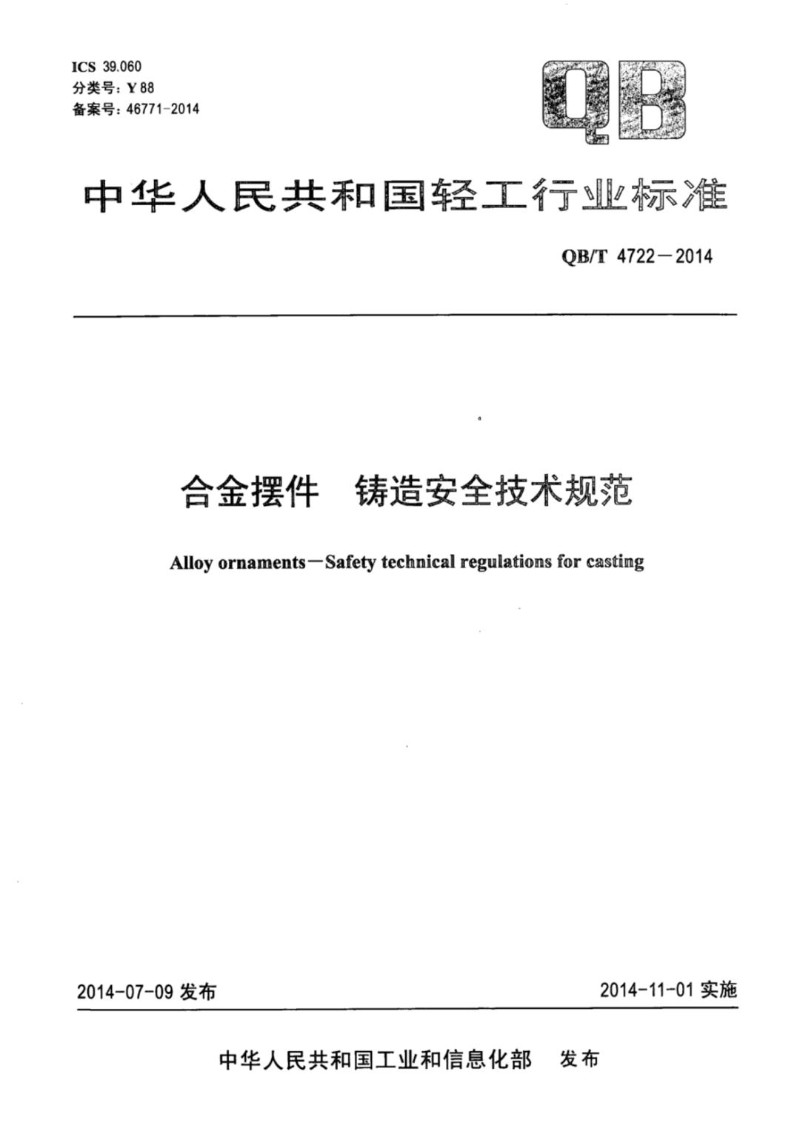 QBT 4722-2014 合金摆件铸造安全技术规范.jpg