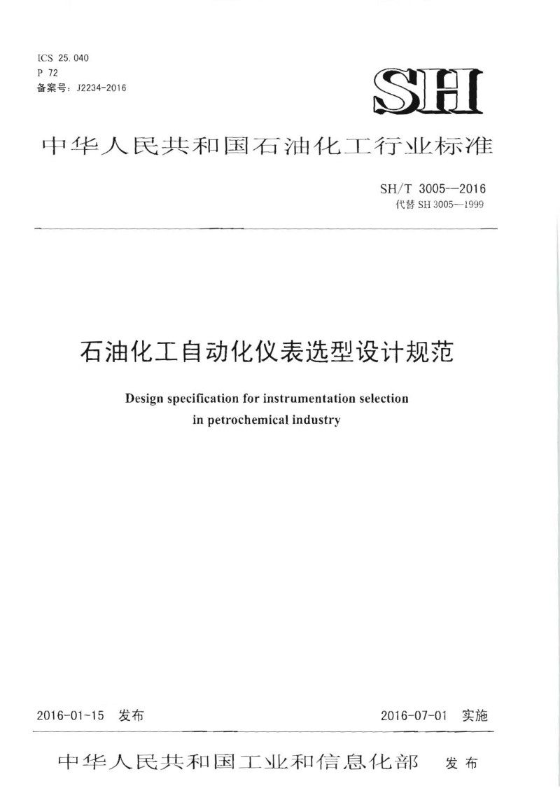 SHT 3005-2016 石油化工自动化仪表选型设计规范.jpg