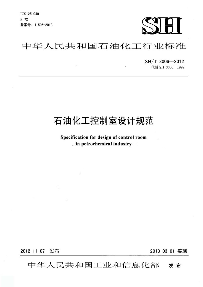 SHT 3006-2012 石油化工控制室设计规范.jpg