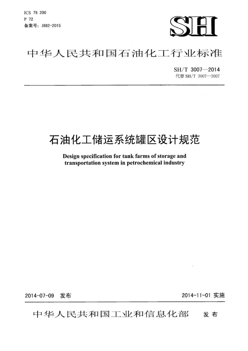 SHT 3007-2014 石油化工储运系统罐区设计规范.jpg