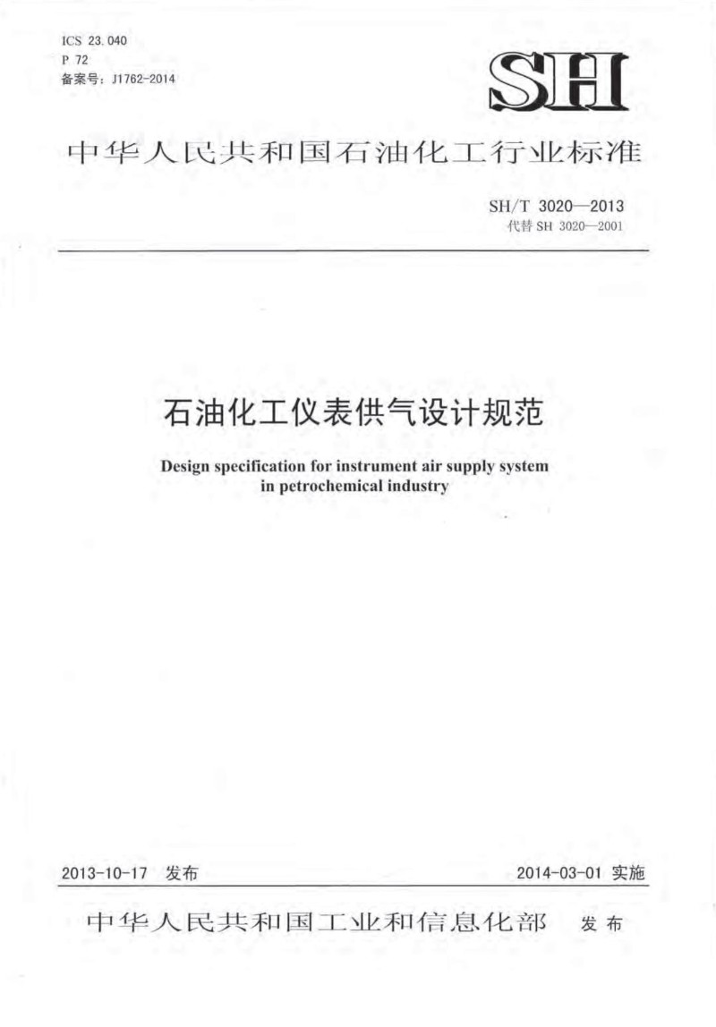 SHT 3020-2013 石油化工仪表供气设计规范.jpg