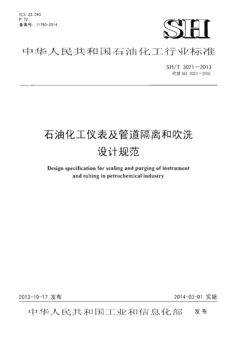 SHT 3021-2013 石油化工仪表及管道隔离和吹洗设计规范.jpg