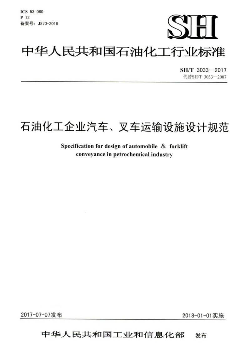 SHT 3033-2017 石油化工企业汽车、叉车运输设施设计规范.jpg