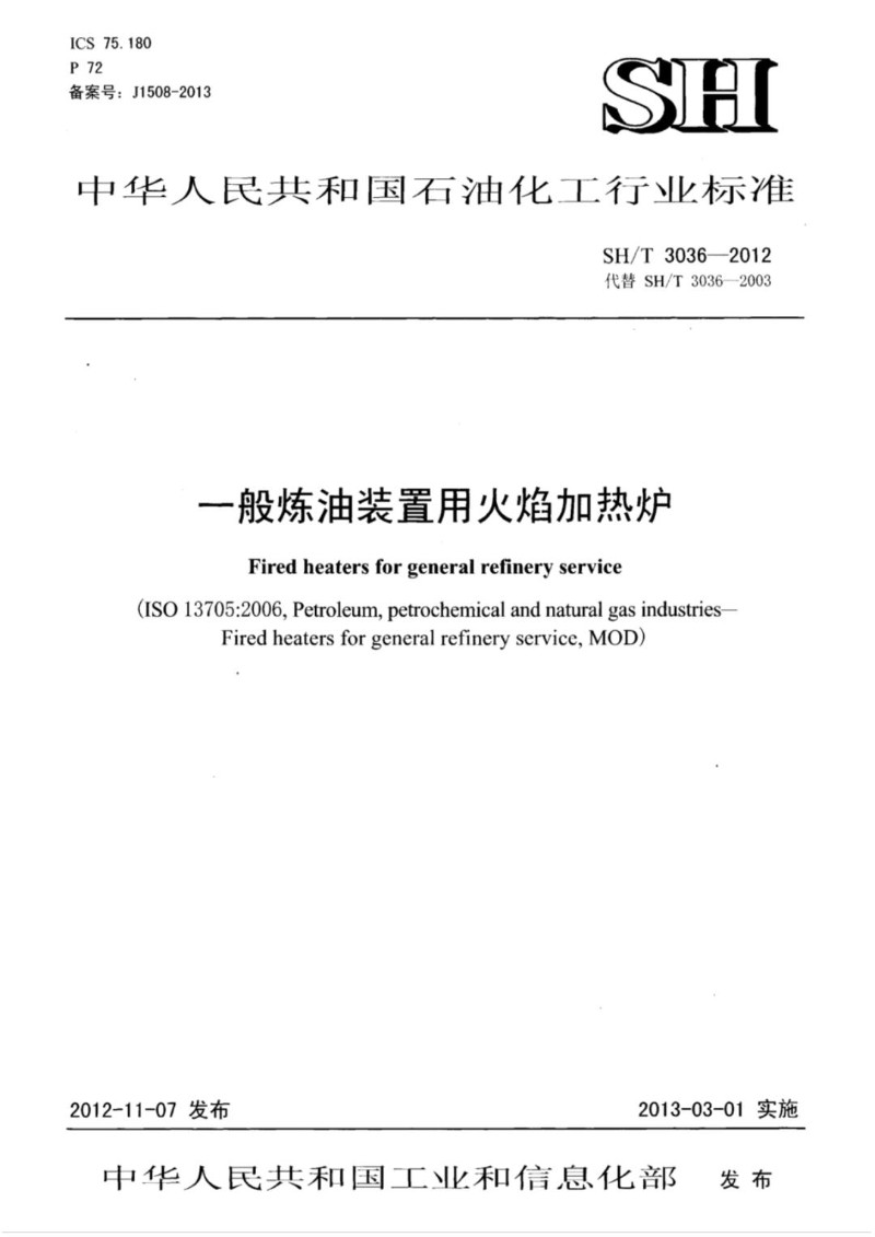 SHT 3036-2012 一般炼油装置用火焰加热炉.jpg