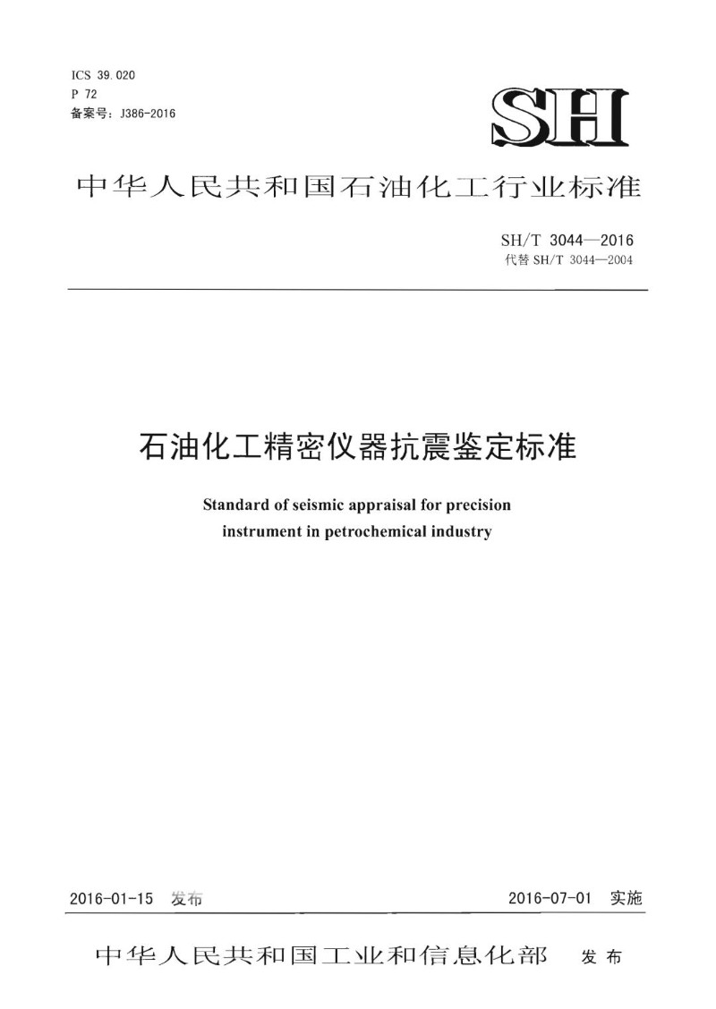 SHT 3044-2016 石油化工精密仪器抗震鉴定标准.jpg