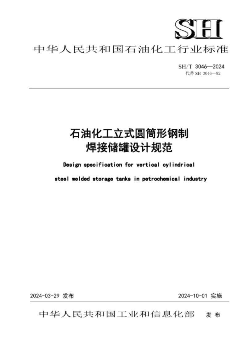 SHT 3046-2024 石油化工立式圆筒形钢制焊接储罐设计规范.jpg