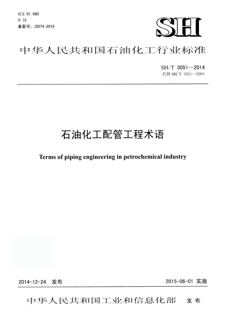 SHT 3051-2014 石油化工配管工程术语.jpg
