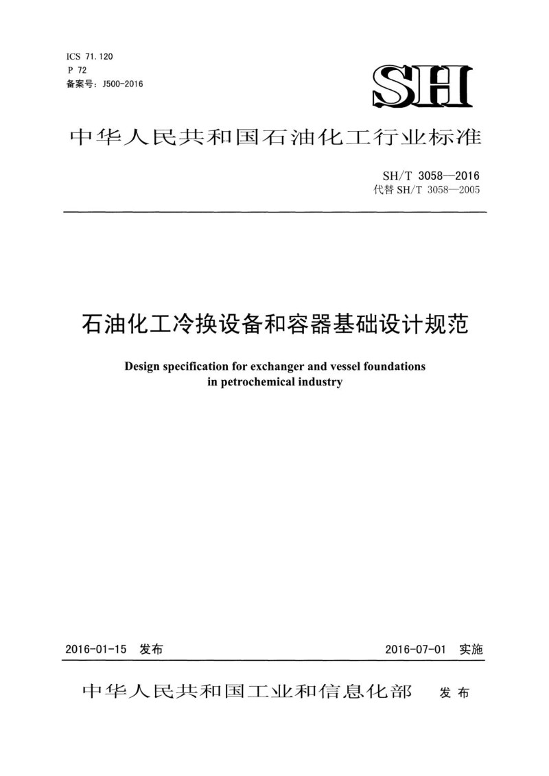 SHT 3058-2016 石油化工冷换设备和容器基础设计规范.jpg