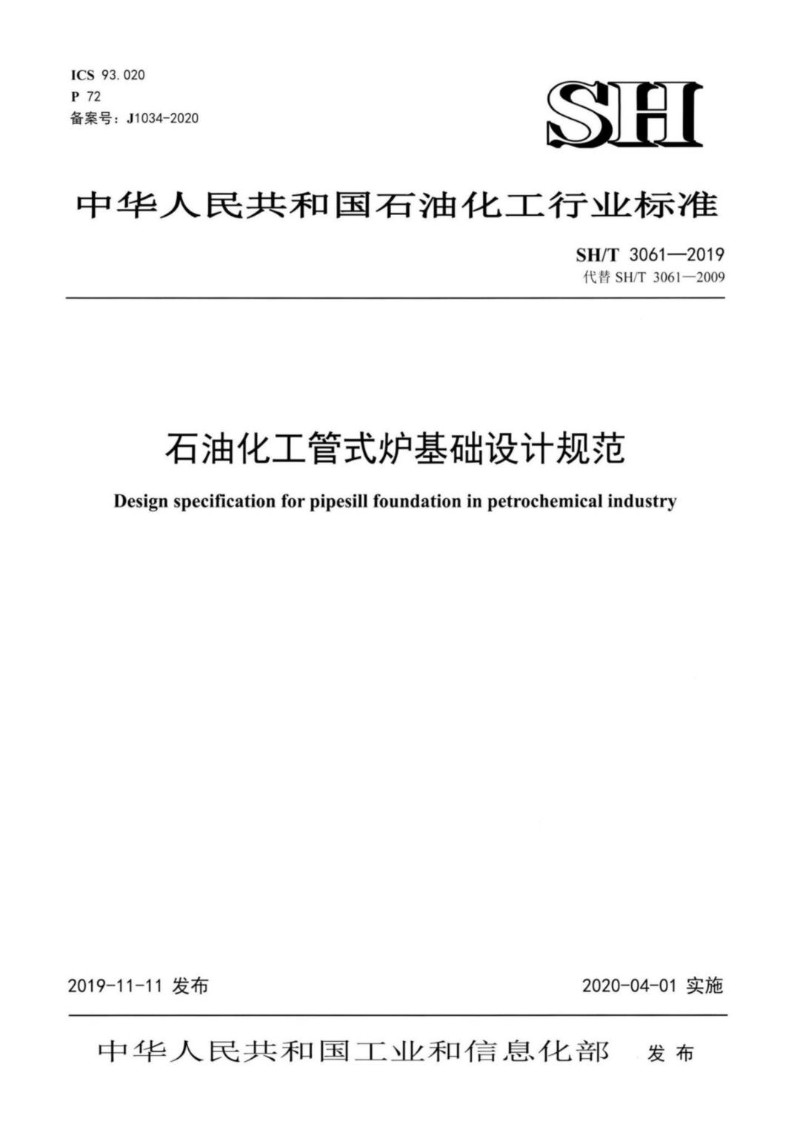 SHT 3061-2019 石油化工管式炉基础设计规范.jpg
