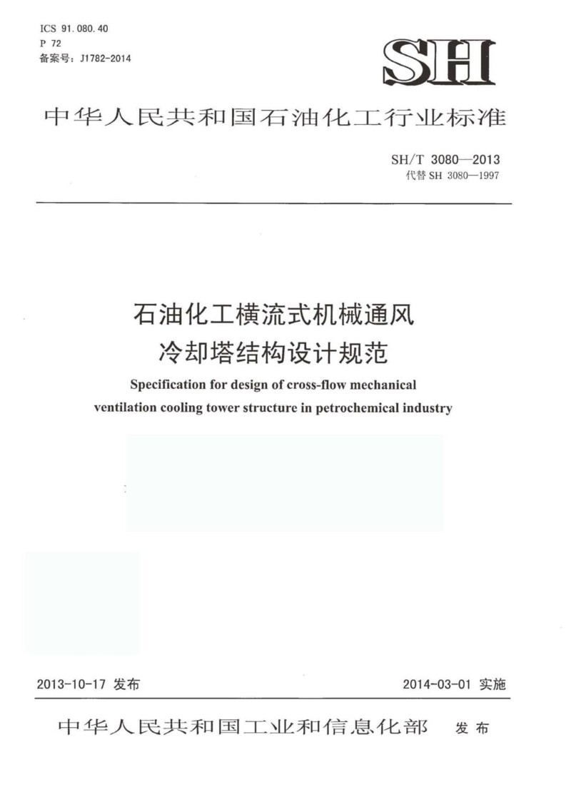 SHT 3080-2013 石油化工横流式机械通风冷却塔结构设计规范.jpg