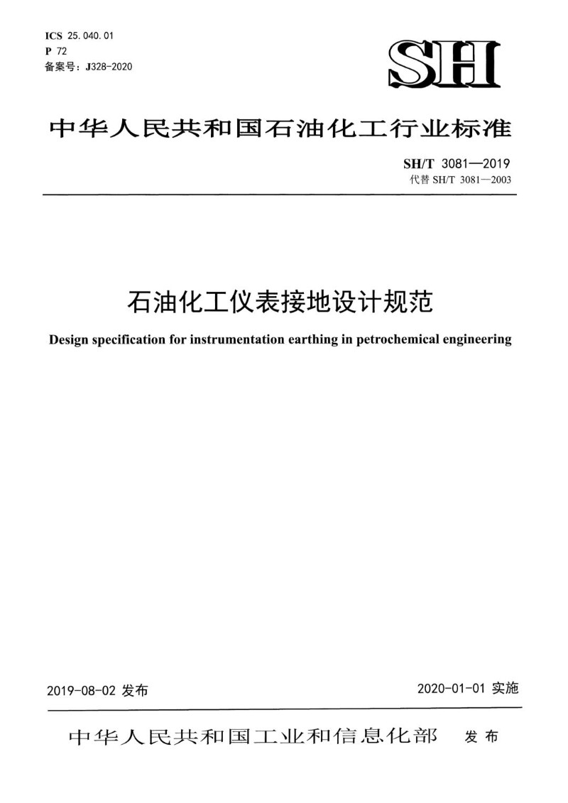 SHT 3081-2019 石油化工仪表接地设计规范.jpg