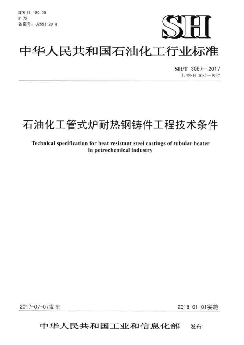 SHT 3087-2017 石油化工管式炉耐热钢铸件工程技术条件.jpg