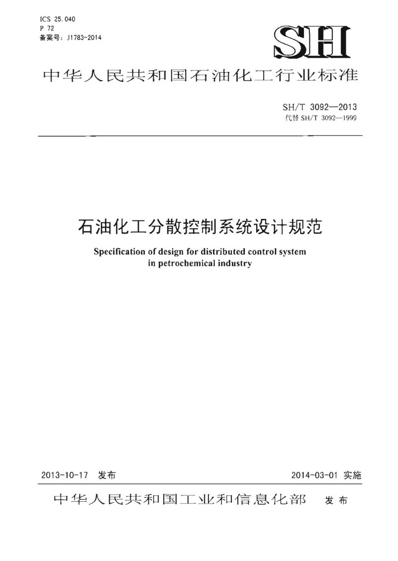 SHT 3092-2013 石油化工分散控制系统设计规范.jpg