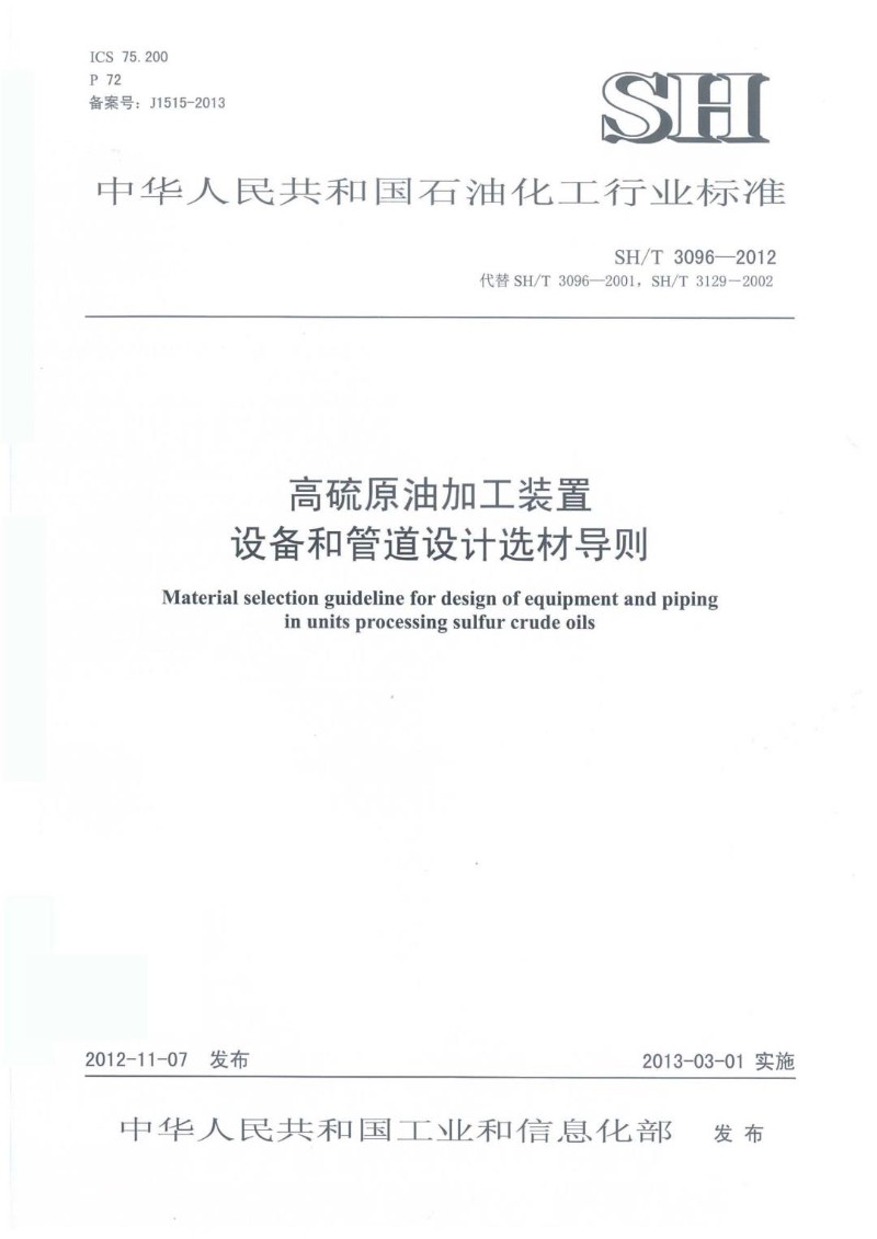 SHT 3096-2012 高硫原油加工装置设备和管道设计选材导则.jpg