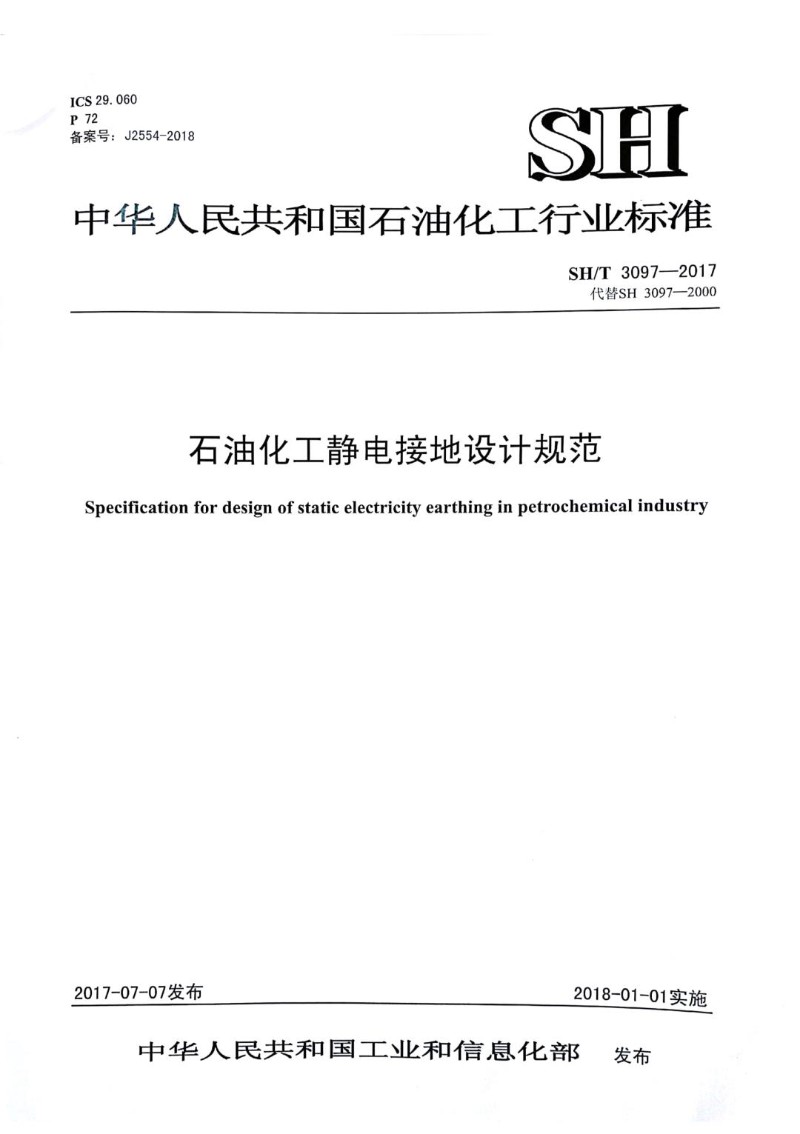SHT 3097-2017 石油化工静电接地设计规范.jpg