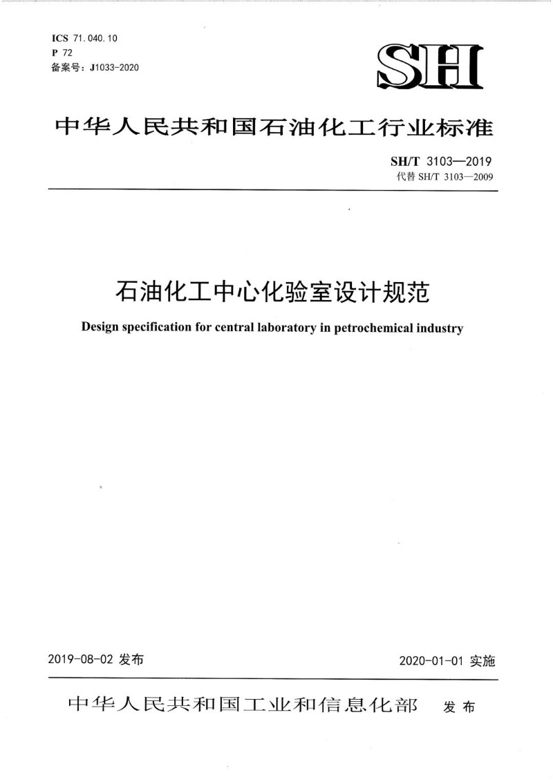 SHT 3103-2019 石油化工中心化验室设计规范.jpg