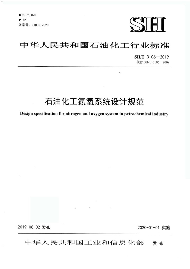 SHT 3106-2019 石油化工氮氧系统设计规范.jpg