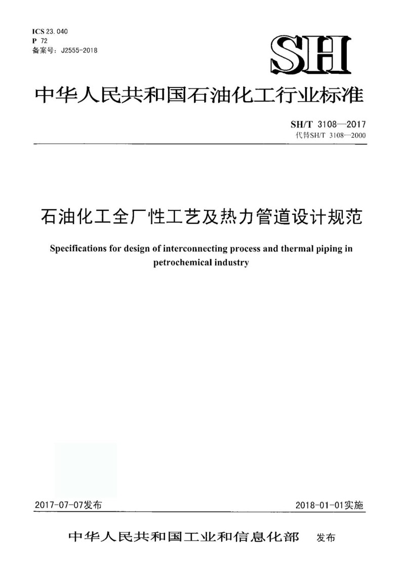 SHT 3108-2017 炼油厂全厂性工艺及热力管道设计规范.jpg