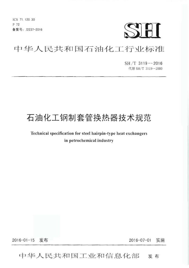 SHT 3119-2016 石油化工钢制套管换热器技术规范.jpg