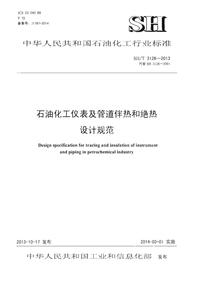 SHT 3126-2013 石油化工仪表及管道伴热和绝热设计规范.jpg
