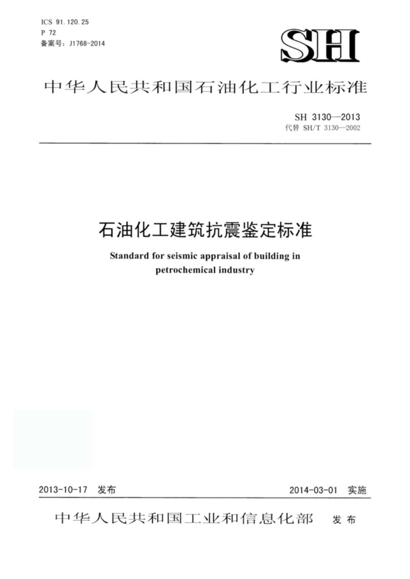 SHT 3130-2013 石油化工建筑抗震鉴定标准.jpg