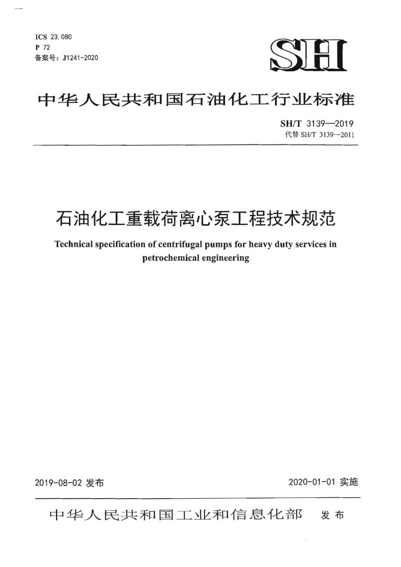 SHT 3139-2019 石油化工重载荷离心泵工程技术规范.jpg
