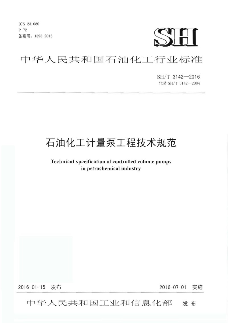 SHT 3142-2016 石油化工计量泵工程技术规范.jpg