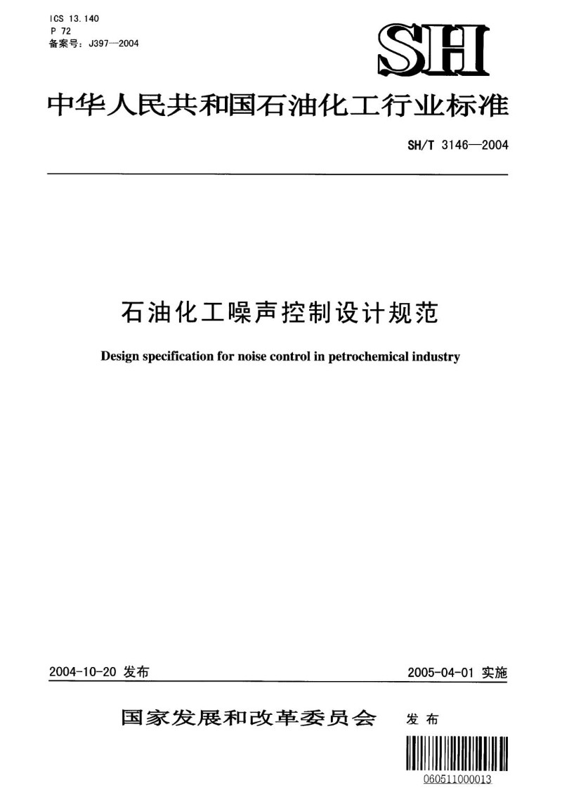SHT 3146-2004石油化工噪声控制设计规范.jpg