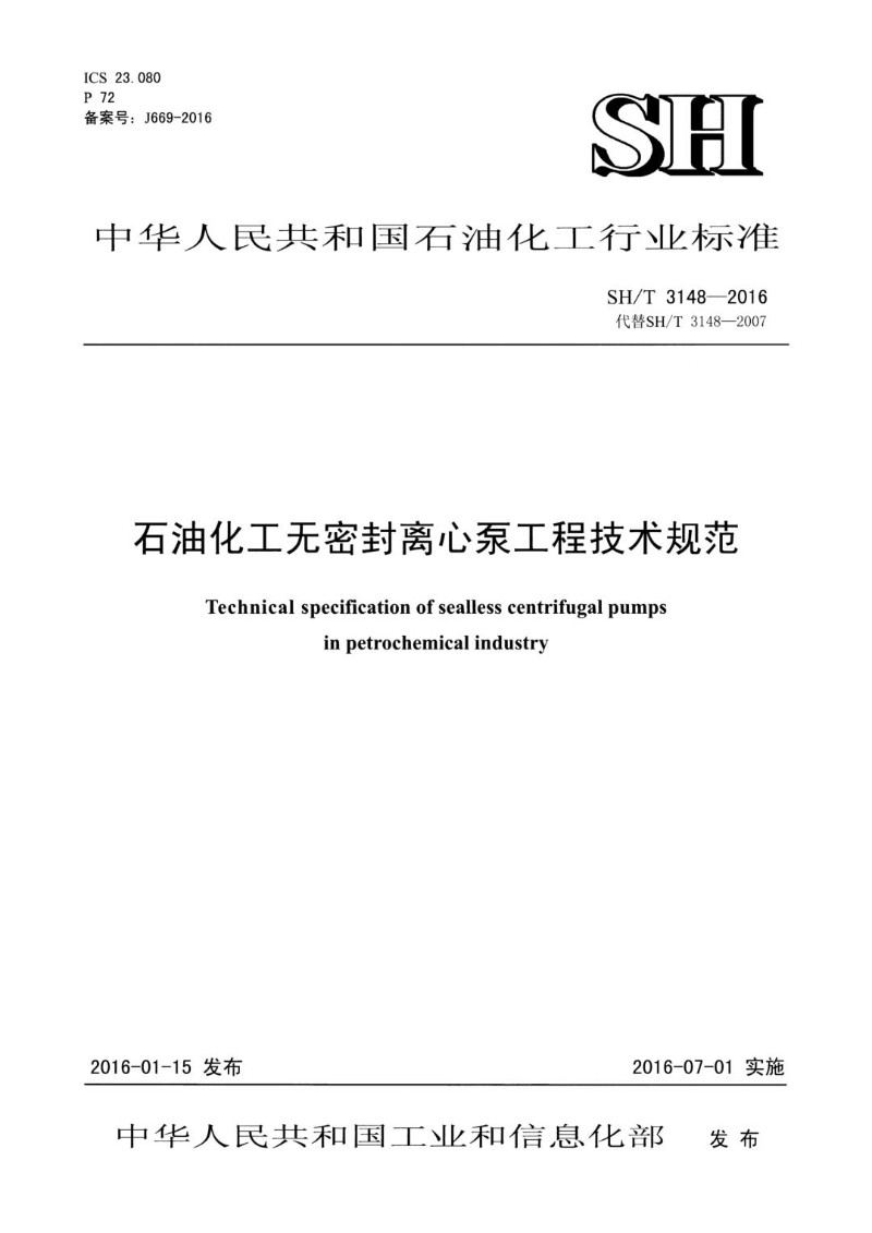 SHT 3148-2016 石油化工无密封离心泵工程技术规范.jpg