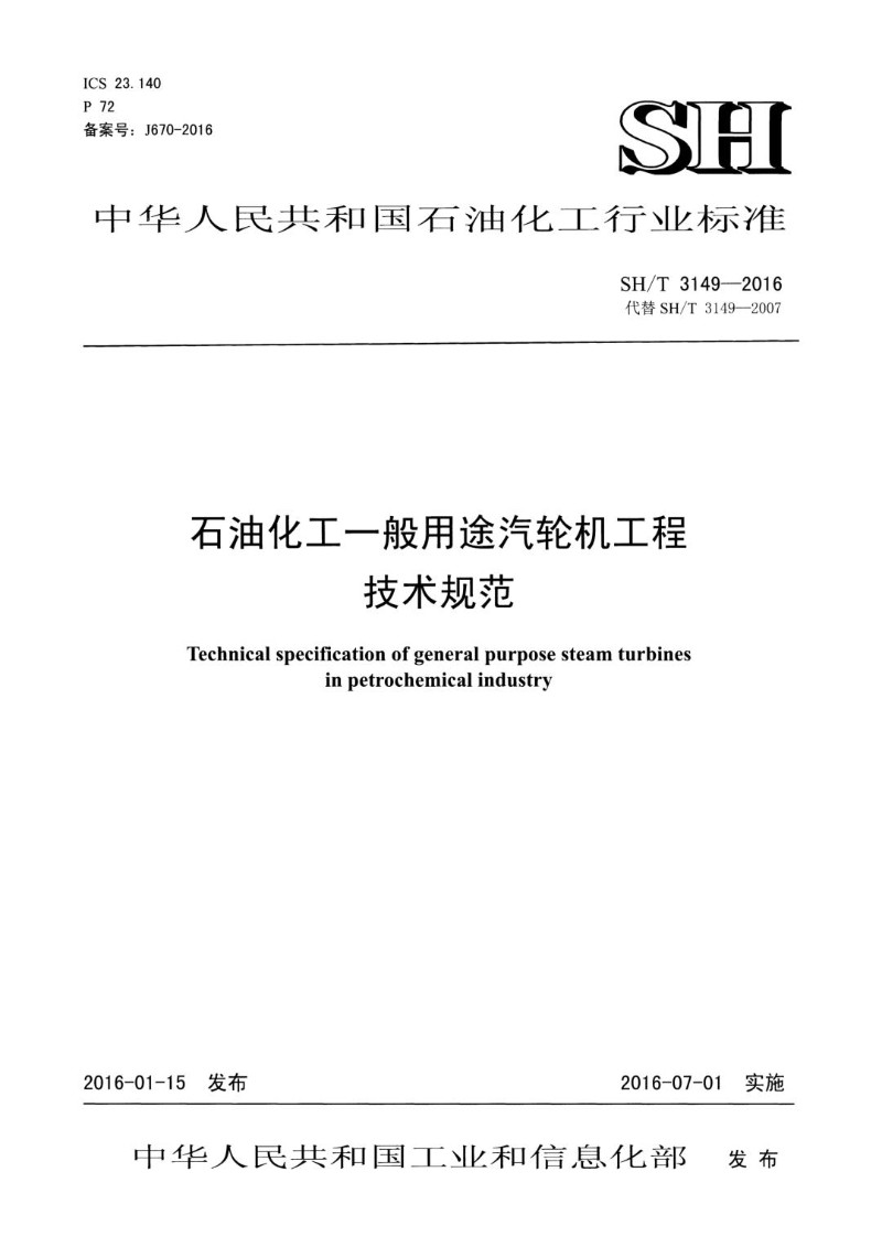 SHT 3149-2016 石油化工一般用途汽轮机工程技术规范.jpg